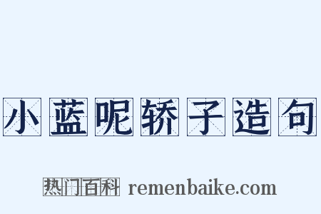 小蓝呢轿子造句是什么意思的图片